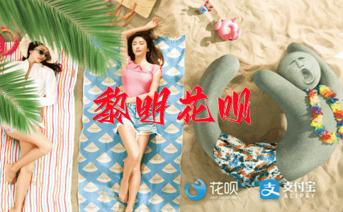 百味俱全花呗